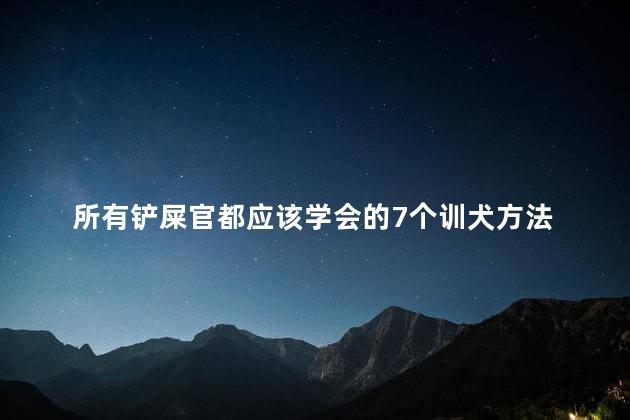 所有铲屎官都应该学会的7个训犬方法 7种方法调皮狗秒变乖仔